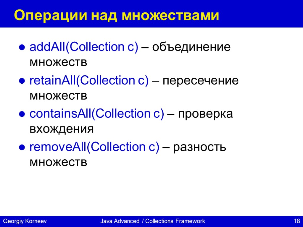 Java Advanced / Collections Framework Операции над множествами addAll(Collection c) – объединение множеств retainAll(Collection